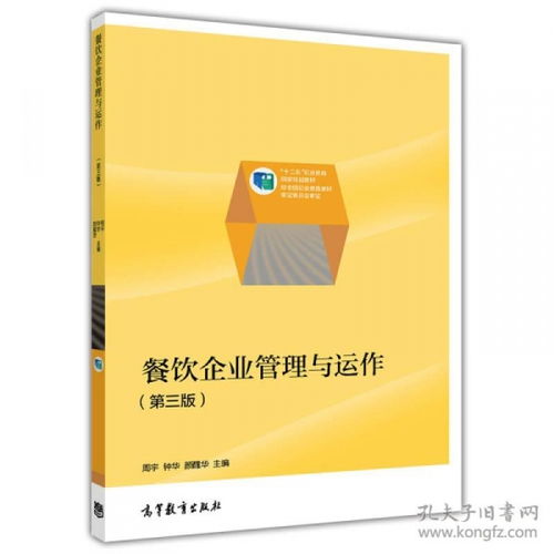 餐飲企業(yè)管理與運(yùn)作——職業(yè)教育國家規(guī)劃教材解讀
